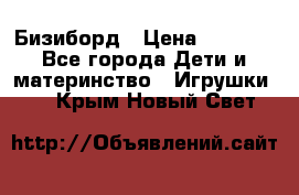 Бизиборд › Цена ­ 2 500 - Все города Дети и материнство » Игрушки   . Крым,Новый Свет